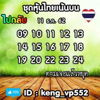 หวยหุ้นวันนี้ 11/12/62 ชุดที่13