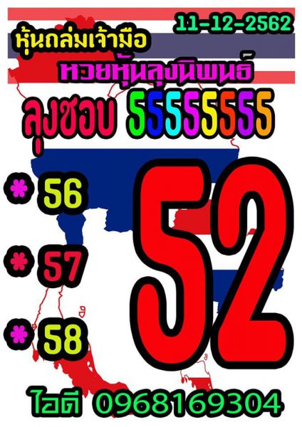 หวยหุ้นวันนี้ 11/12/62 ชุดที่3