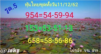 หวยหุ้นวันนี้ 11/12/62 ชุดที่7