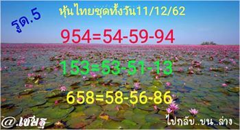 หวยหุ้นวันนี้ 11/12/62 ชุดที่7