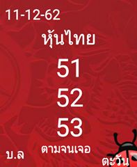 หวยหุ้นวันนี้ 11/12/62 ชุดที่9