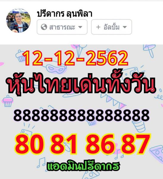 หวยหุ้นวันนี้ 12/12/62 ชุดที่2