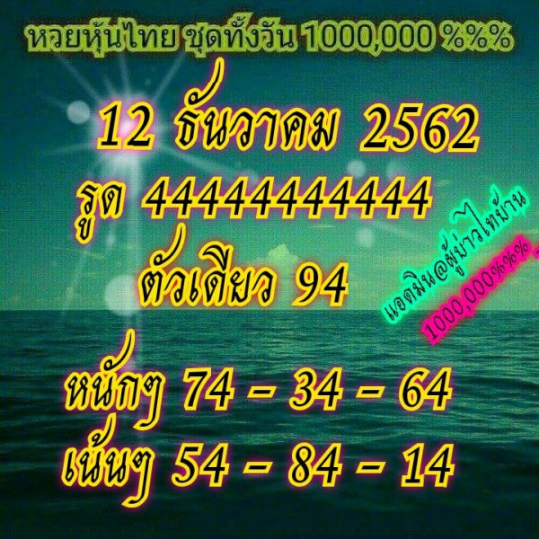 หวยหุ้นวันนี้ 12/12/62 ชุดที่7