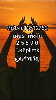 หวยหุ้นวันนี้ 13/12/62 ชุดที่16