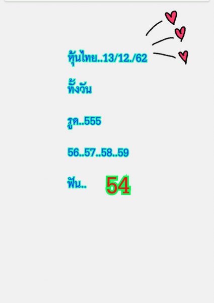 หวยหุ้นวันนี้ 13/12/62 ชุดที่10