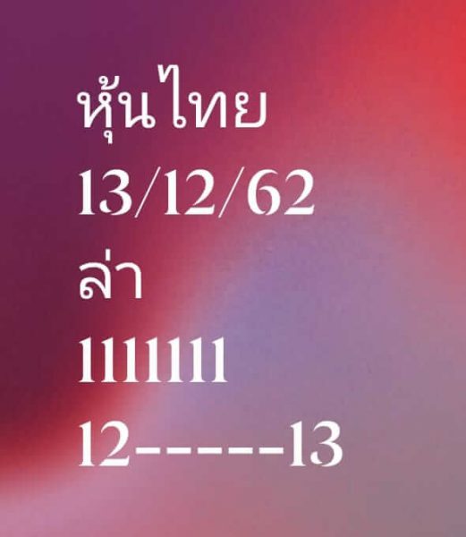 หวยหุ้นวันนี้ 13/12/62 ชุดที่12