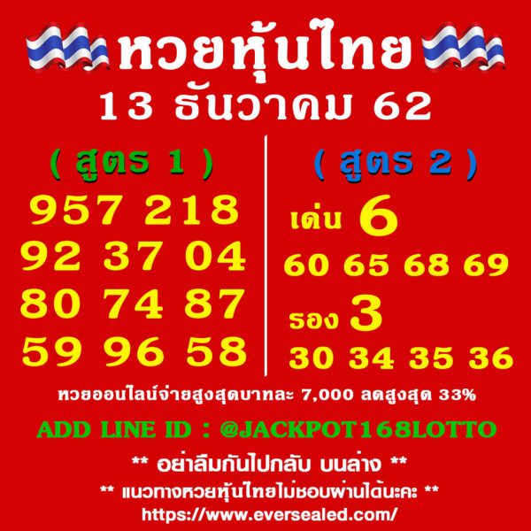 หวยหุ้นวันนี้ 13/12/62 ชุดที่13