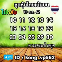 หวยหุ้นวันนี้ 13/12/62 ชุดที่2