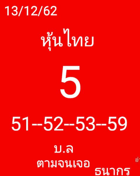 หวยหุ้นวันนี้ 13/12/62 ชุดที่8