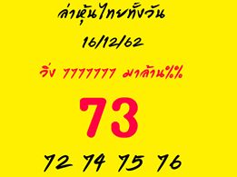 หวยหุ้นวันนี้ 16/12/62 ชุดที่10