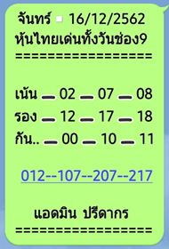 หวยหุ้นวันนี้ 16/12/62 ชุดที่12