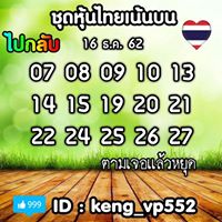 หวยหุ้นวันนี้ 16/12/62 ชุดที่6