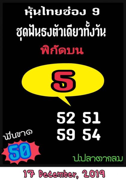 หวยหุ้นวันนี้ 17/12/62 ชุดที่4