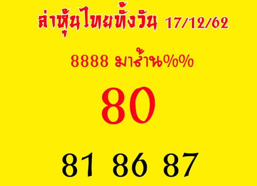 หวยหุ้นวันนี้ 17/12/62 ชุดที่9