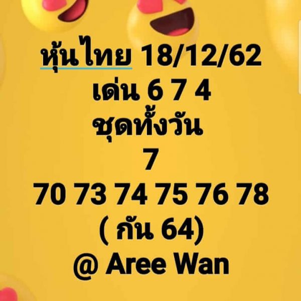 หวยหุ้นวันนี้ 18/12/62 ชุดที่12