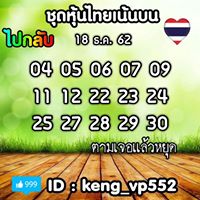 หวยหุ้นวันนี้ 18/12/62 ชุดที่14