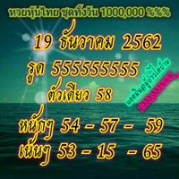 หวยหุ้นวันนี้ 19/12/62 ชุดที่10