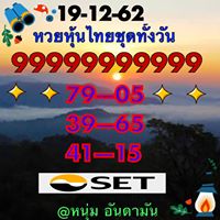 หวยหุ้นวันนี้ 19/12/62 ชุดที่14