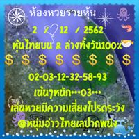 หวยหุ้นวันนี้ 2/12/62 ชุดที่12