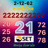 หวยหุ้นวันนี้ 2/12/62 ชุดที่5