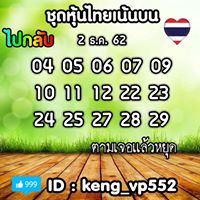 หวยหุ้นวันนี้ 2/12/62 ชุดที่9