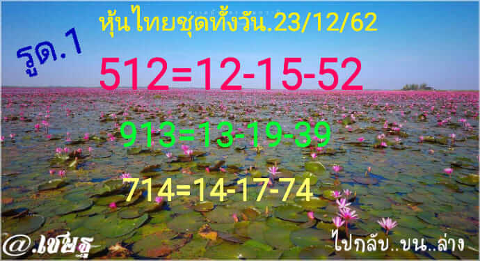 หวยหุ้นวันนี้ 23/12/62 ชุดที่11