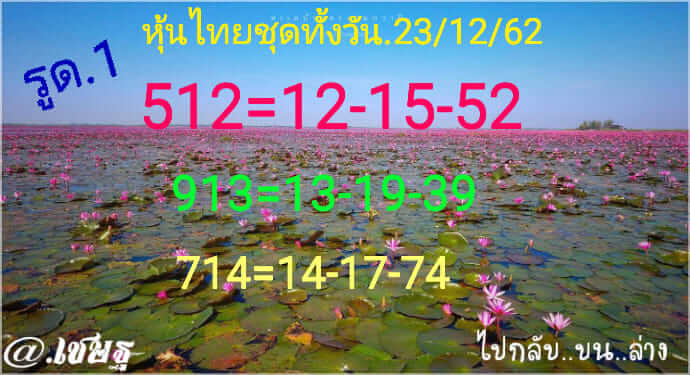 หวยหุ้นวันนี้ 23/12/62 ชุดที่11