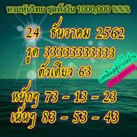 หวยหุ้นวันนี้ 24/12/62 ชุดที่7