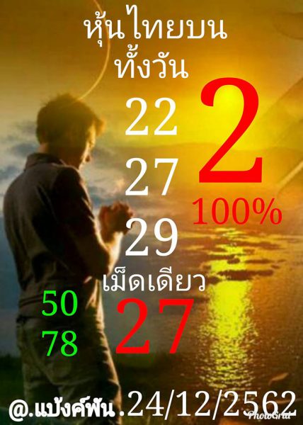 หวยหุ้นวันนี้ 24/12/62 ชุดที่9