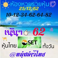 หวยหุ้นวันนี้ 25/12/62 ชุดที่3