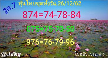 หวยหุ้นวันนี้ 26/12/62 ชุดที่2