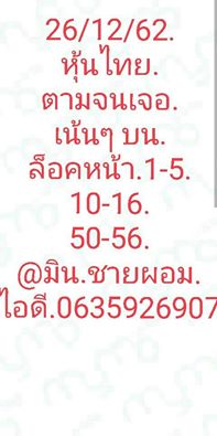 หวยหุ้นวันนี้ 26/12/62 ชุดที่4