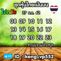 หวยหุ้นวันนี้ 27/12/62 ชุดที่11