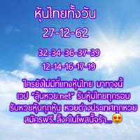 หวยหุ้นวันนี้ 27/12/62 ชุดที่15