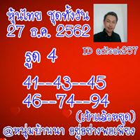 หวยหุ้นวันนี้ 27/12/62 ชุดที่8