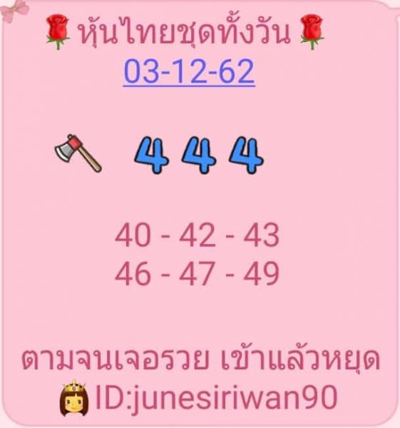 หวยหุ้นวันนี้ 3/12/62 ชุดที่6