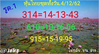 หวยหุ้นวันนี้ 4/12/62 ชุดที่10