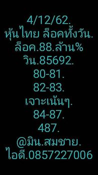 หวยหุ้นวันนี้ 4/12/62 ชุดที่12