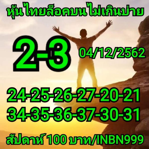 หวยหุ้นวันนี้ 4/12/62 ชุดที่2