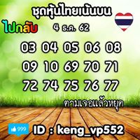 หวยหุ้นวันนี้ 4/12/62 ชุดที่6