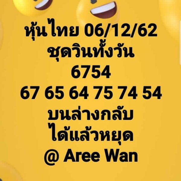 หวยหุ้นวันนี้ 6/12/62 ชุดที่15