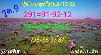 หวยหุ้นวันนี้ 6/12/62 ชุดที่4