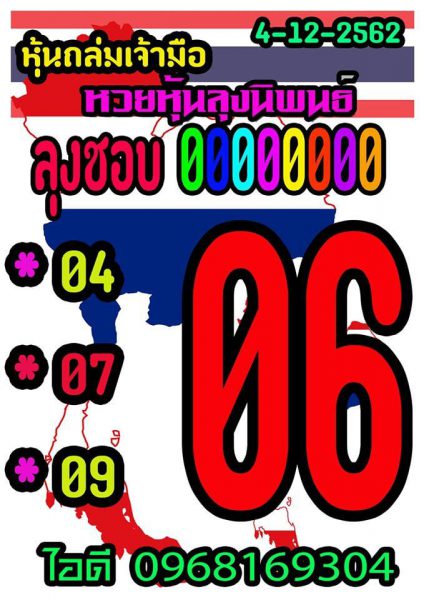 หวยหุ้นวันนี้ 6/12/62 ชุดที่5