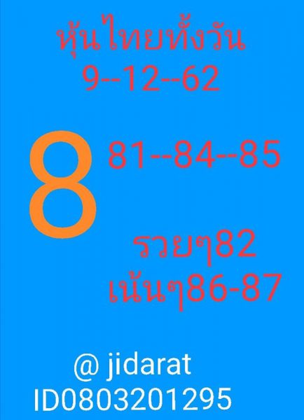 หวยหุ้นวันนี้ 9/12/62 ชุดที่10