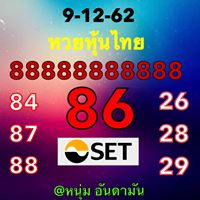 หวยหุ้นวันนี้ 9/12/62 ชุดที่12