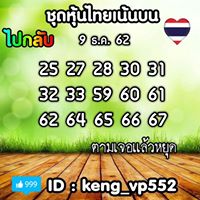 หวยหุ้นวันนี้ 9/12/62 ชุดที่14