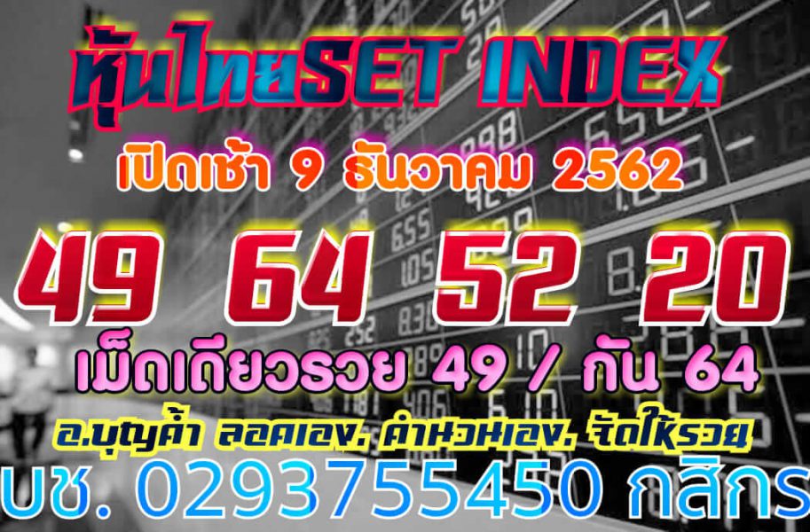 หวยหุ้นวันนี้ 9/12/62 ชุดที่3