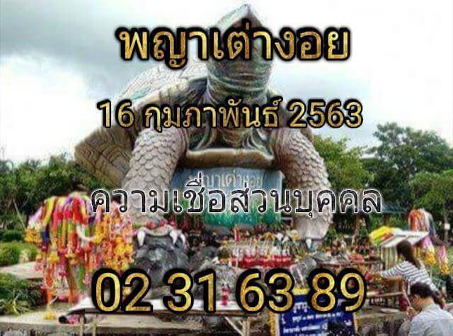 หวยพญาเต่างอย 16/2/63