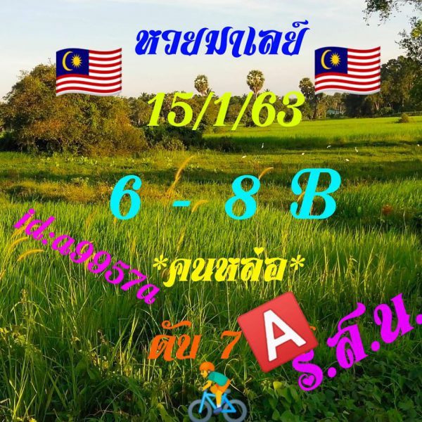 หวยมาเลย์วันนี้ 15/1/63 ชุดที่1