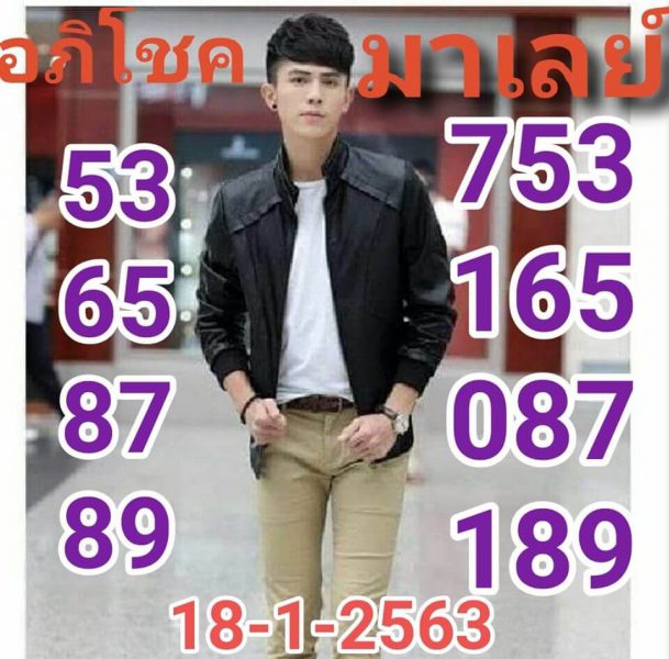 หวยมาเลย์วันนี้ 18/1/63 ชุดที่2